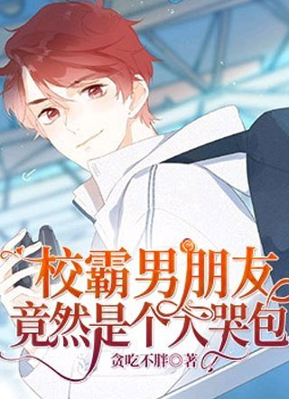 校霸男朋友竟然是个大哭包闫希小说