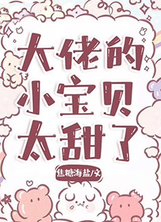 大佬的小宝贝太甜了司舟小说