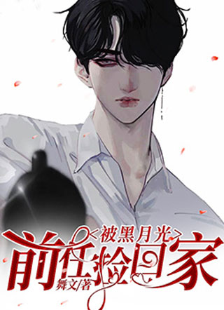 被黑月光前任捡回家小说