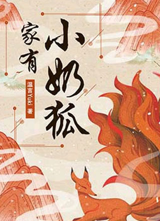 蛇君家的小奶狐又甜又撩小说