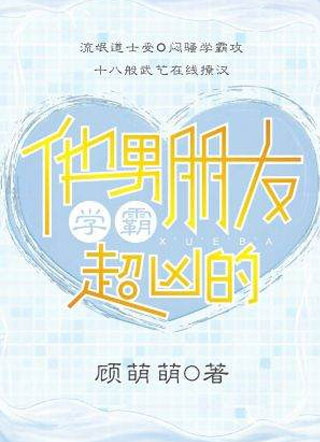 学霸他男朋友超凶的顾萧小说