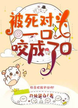 被死对头一口咬成了O小说