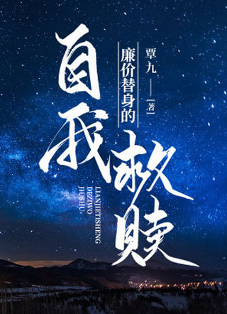 廉价替身的自我救赎小说