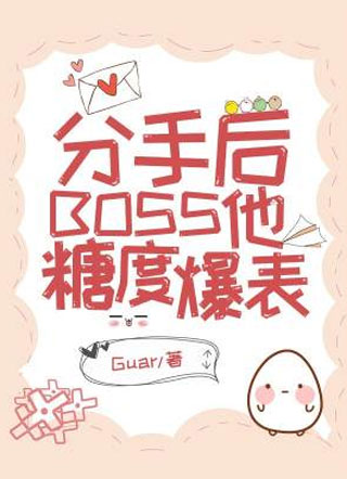 分手后BOSS他糖度爆表小说