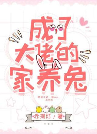 成了大佬的家养兔小说