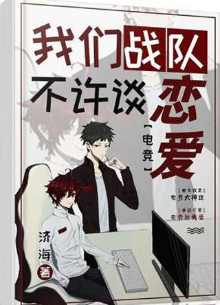 我们战队不许谈恋爱【电竞】小说