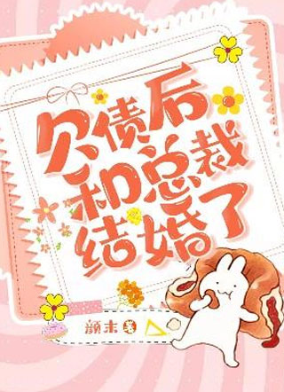 欠债后和总裁结婚了颜末小说
