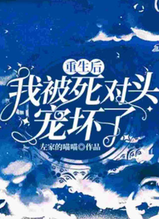 重生后我被死对头宠坏了小说
