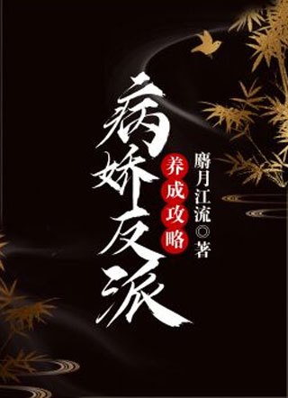病娇反派养成攻略小说