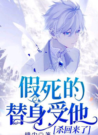 假死的替身受又A又茶小说