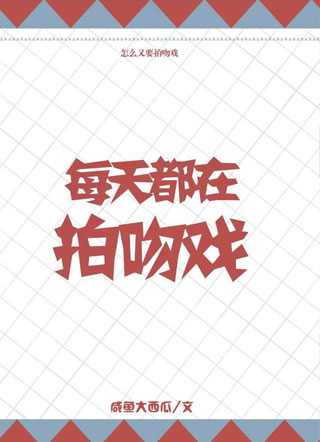 每天都在拍吻戏大西瓜小说