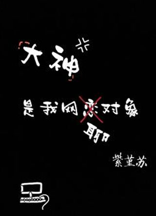 大神是我网聊对象蒋允小说