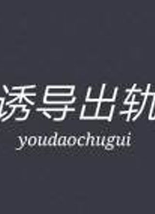 诱导出轨小说