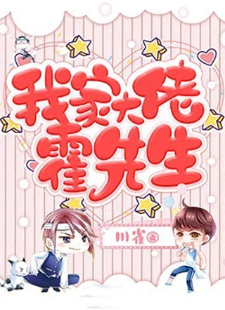 我家大佬霍先生小说