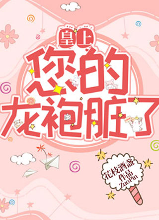 皇上，您的龙袍脏了!小说
