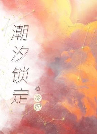 潮汐锁定叶汐小说