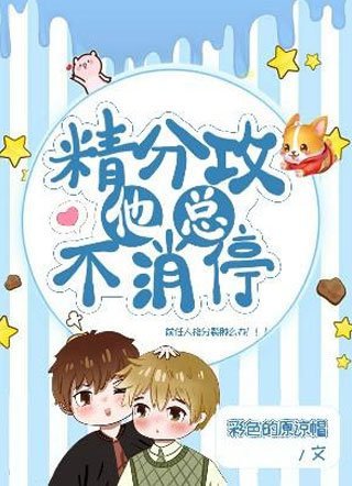 精分攻他总不消停宁风俞小说