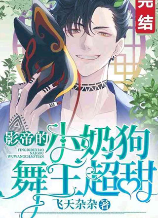 影帝的小奶狗舞王小说