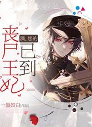 滴，您的丧尸王妃已到！小说