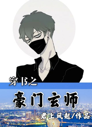 穿书之豪门玄师小说