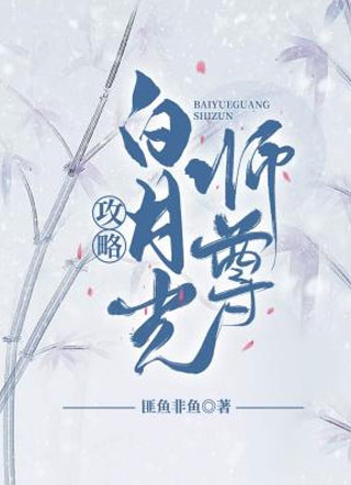 攻略白月光师尊单渊小说