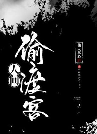 人间偷渡客姜酬小说
