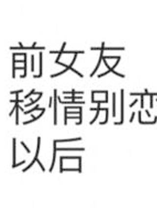 前女友移情别恋以后小说