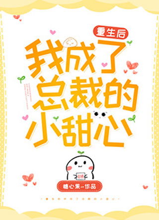 重生后我成了总裁的小甜心小说