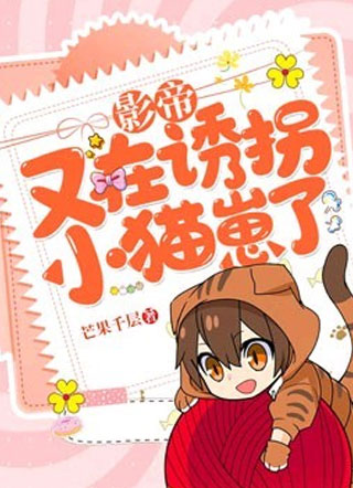 影帝又在诱拐小猫崽了苗淼小说