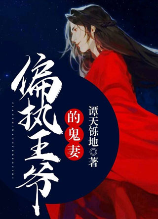 偏执王爷的鬼妻孟昱卿小说