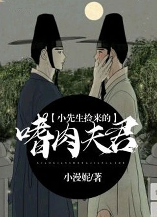 小先生捡来的“嗜肉”夫君苏阮小说