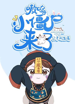 来抱抱你的小僵尸卿宝小说