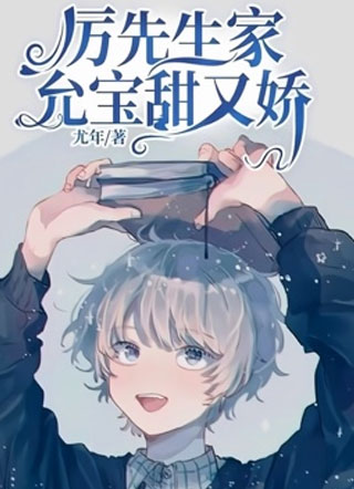 厉霆枭程允厉先生家允宝甜又娇小说