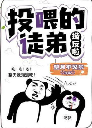 投喂的徒弟造反啦！小说