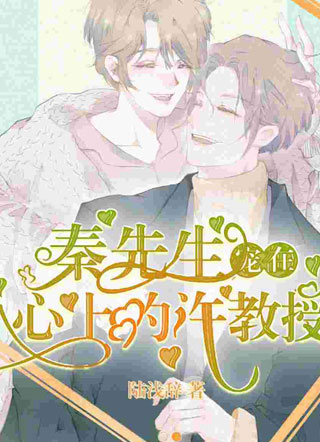 秦先生宠在心上的许教授秦穆小说