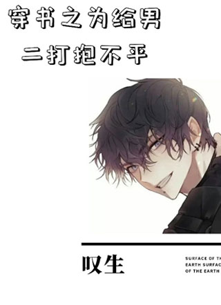 穿书之给男二打抱不平小说