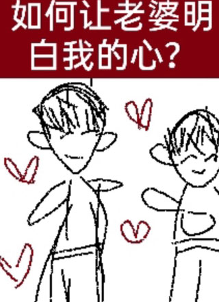如何让老婆明白我的心？小说