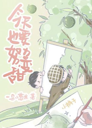 今天也要努力变甜小说