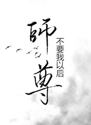 师尊不要我以后小说