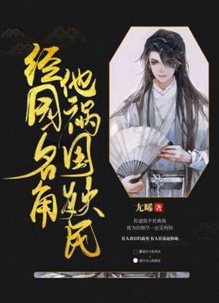 经园名角他祸国殃民小说