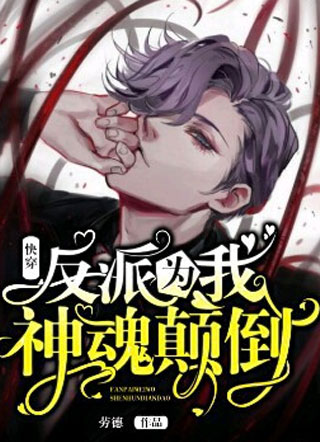 快穿：反派为我神魂颠倒小说