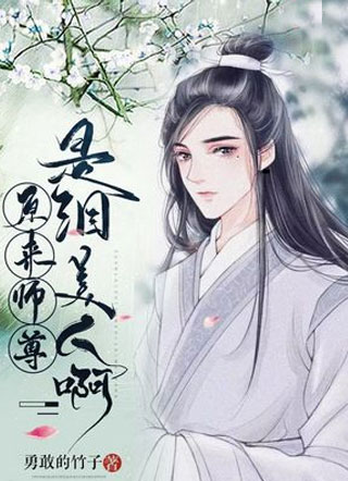 原来师尊是泪美人啊小说