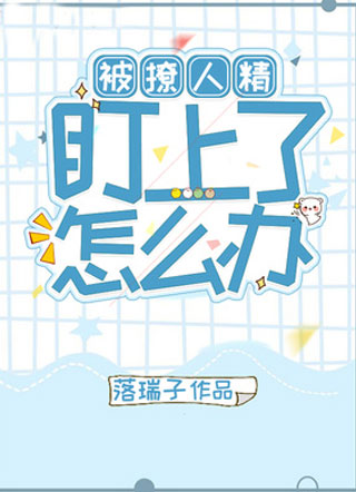 被撩人精盯上了怎么办小说