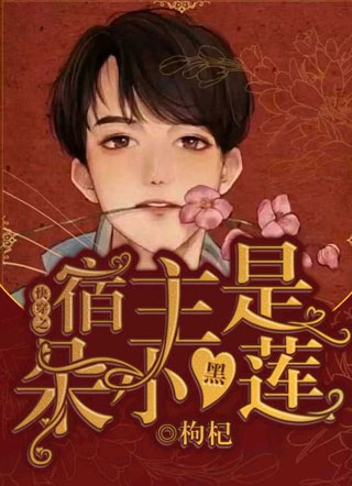 【快穿】宿主是朵小黑莲小说