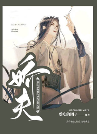 重生后他的小娇夫又甜又软小说