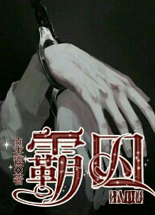 霸囚古意小说