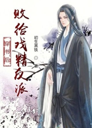 穿书后败给戏精反派小说