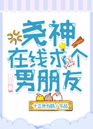 尧神在线求个男朋友小说