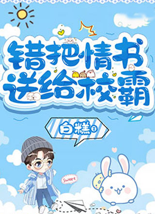 错把情书送给校霸小说