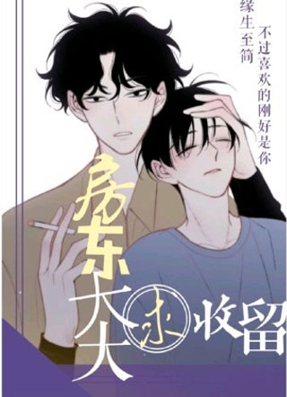 房东大大求收留小说